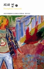 죄와 벌 (하) (열린책들 세계문학 002)